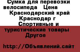 Сумка для перевозки велосипеда › Цена ­ 6 500 - Краснодарский край, Краснодар г. Спортивные и туристические товары » Другое   